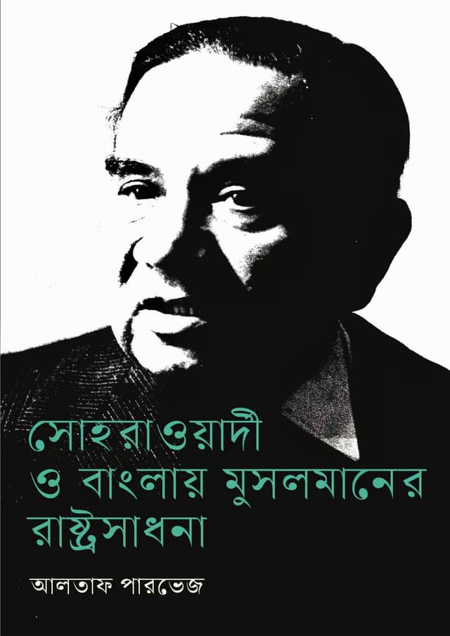 সোহরাওয়ার্দী ও বাংলায় মুসলমানের রাষ্ট্রসাধনা (হার্ডকভার) | Suhrawardy O Banglay Musalmaner Rastroshadhona (Hardcover)