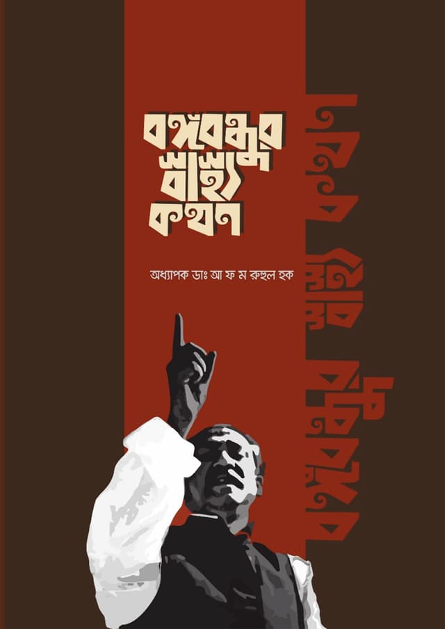 বঙ্গবন্ধুর স্বাস্থ্য কথন (হার্ডকভার) | Bangabondhur Sastho Kothon (Hardcover)