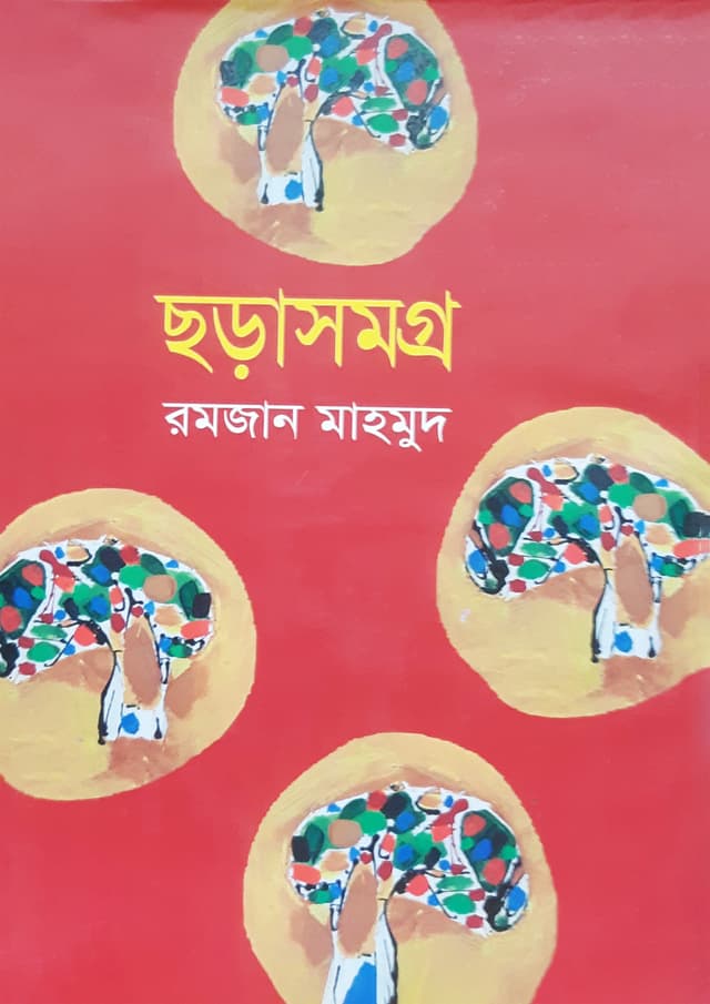 ছড়াসমগ্র (হার্ডকভার) | Chorasomogro (Hardcover)