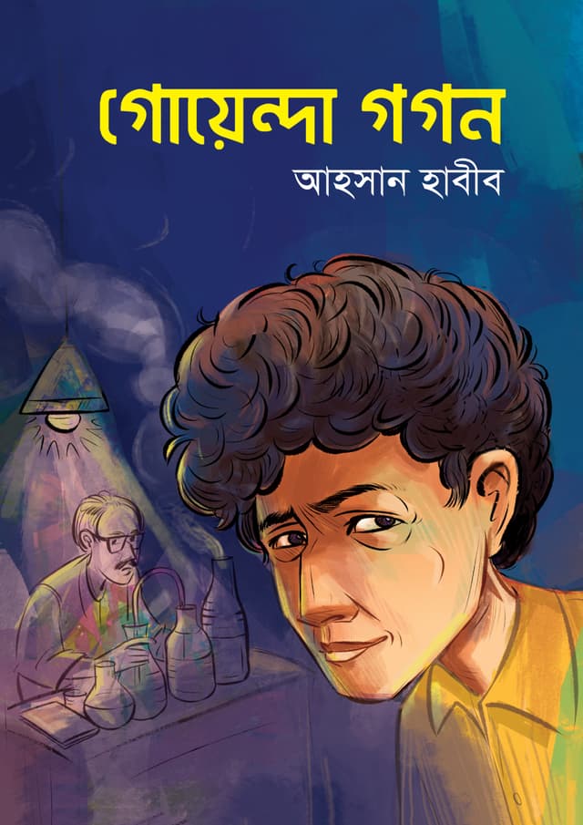 গোয়েন্দা গগন (হার্ডকভার) | Goyenda Gogon (Hardcover)