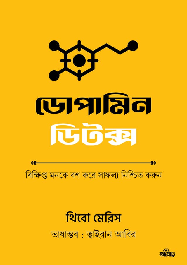 ডোপামিন ডিটক্স (হার্ডকভার) | Dopamine Detox (Hardcover)