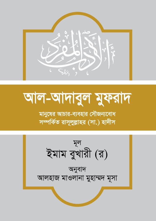 আল-আদাবুল মুফরাদ (হার্ডকভার) | Al-Adabul Mufrad (Hardcover)