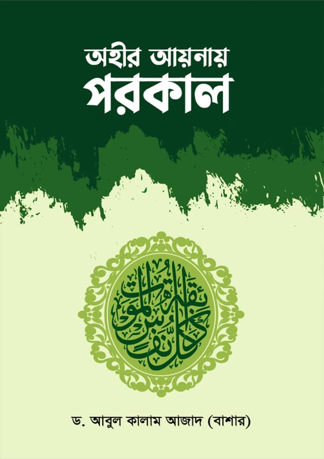 অহীর আয়নায় পরকাল (হার্ডকভার) | Wahir Aynai Porokal (Hardcover)
