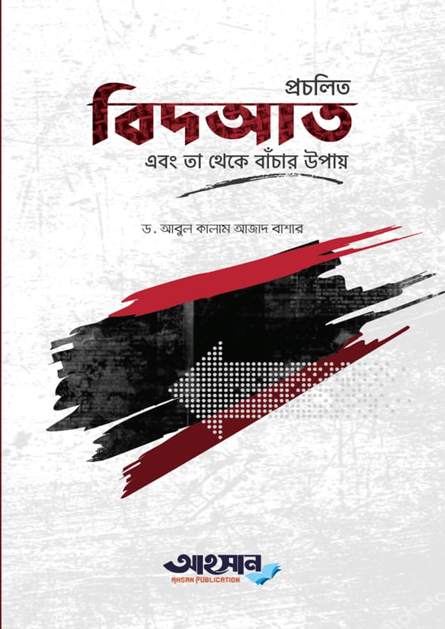 প্রচলিত বিদ’আত এবং তা থেকে বাঁচার উপায় (পেপারব্যাক) | Procholito Bidat Ebong Ta Theke Banchar Upay (Paperback)