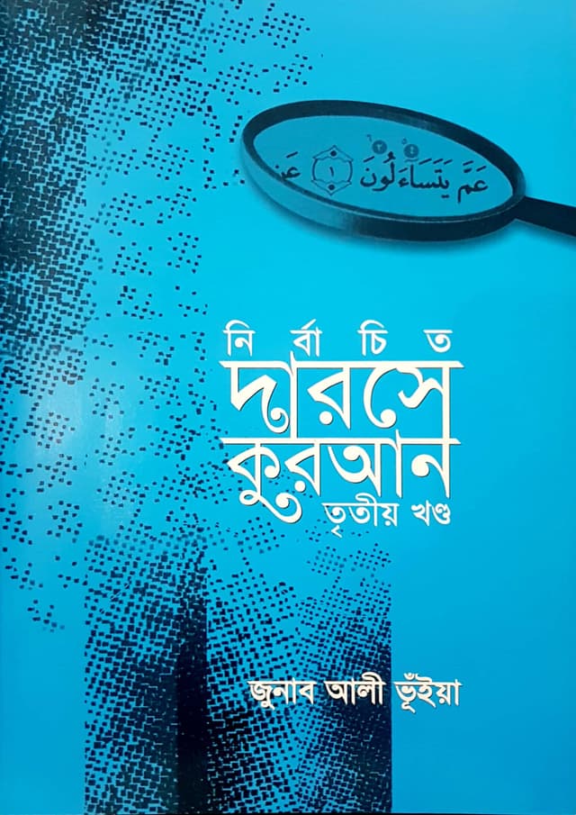নির্বাচিত দারসে কুরআন- তৃতীয় খণ্ড (পেপারব্যাক) | Nirbaceto Darose Quran- 3rd Part (Paperback)