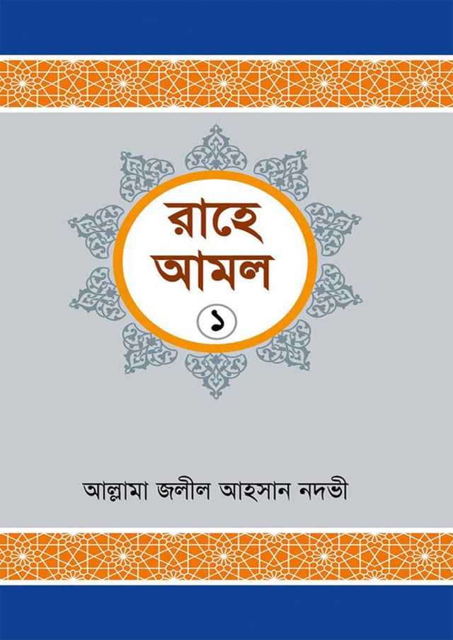 রাহে আমল- ১ম খন্ড (পেপারব্যাক) | Rahe Amal- Vol 1 (Paperback)