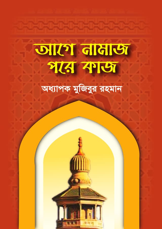 আগে নামাজ পরে কাজ (পেপারব্যাক) | Age Namaz Pore Kaz (Paperback)