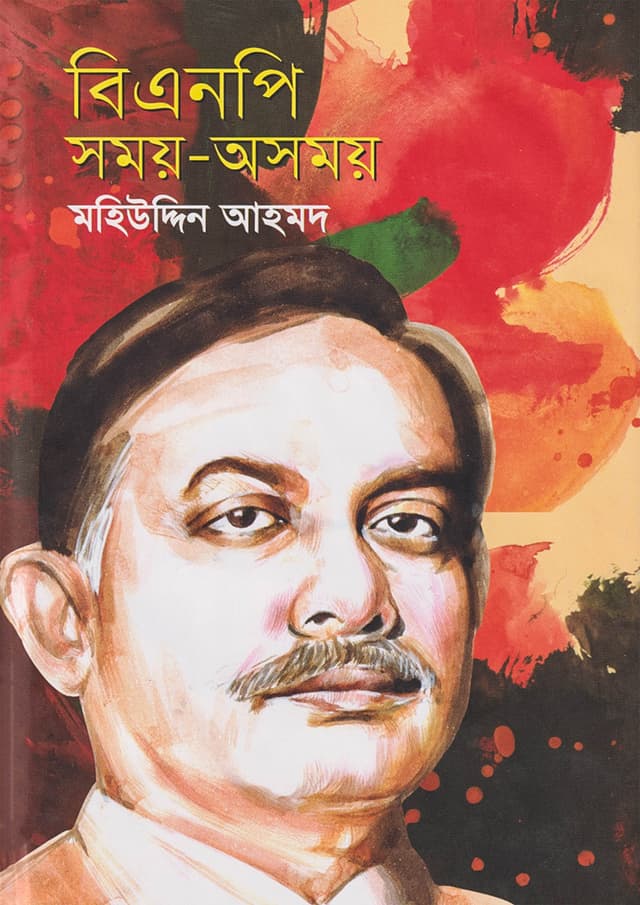 বিএনপি সময়-অসময় (হার্ডকভার) | BNP : Somoy-Asomoy (Hardcover)