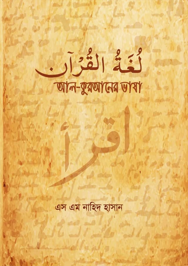 আল-কুরআনের ভাষা (পেপারব্যাক) | Al Quraner Vasha (Paperback)