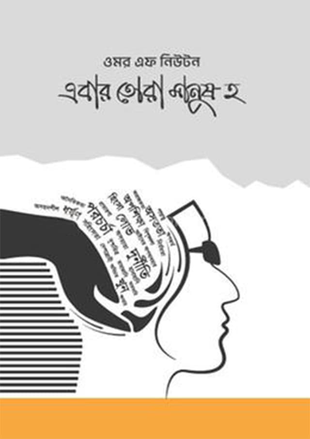 এবার তোরা মানুষ হ (হার্ডকভার) | Ebar Tora Manush Ho (Hardcover)