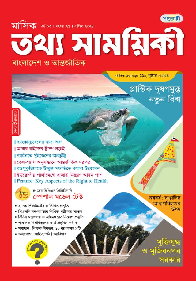 মাসিক তথ্য সাময়িকী – এপ্রিল ২০২৪ (পেপারব্যাক) | Monthly Tattha Samoyikee – April 2024 (Paperback)