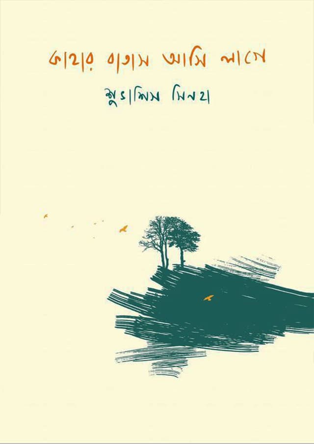 কাহার বাতাস আসি লাগে (হার্ডকভার) | Kahar Batash Asi Lage (Hardcover)