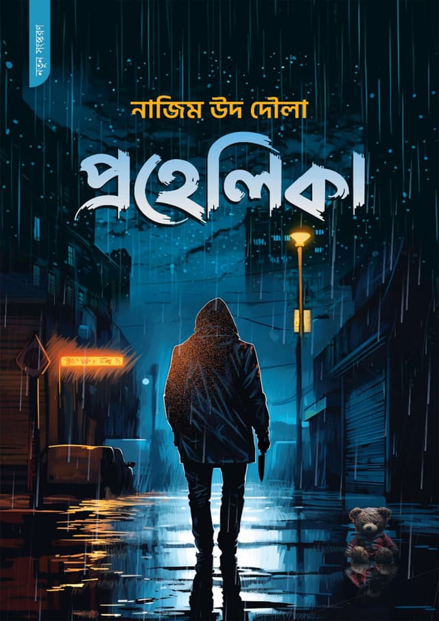 প্রহেলিকা (পেপারব্যাক) | Prohelika (Paperback)
