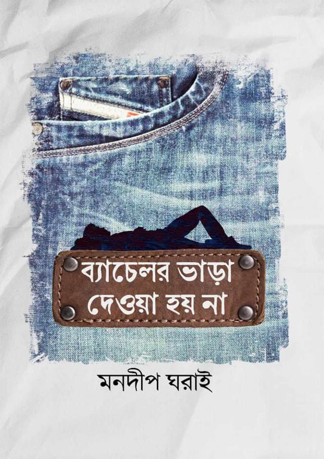 ব্যাচেলর ভাড়া দেওয়া হয় না (হার্ডকভার) | Bachelor Vara Deoya Hoi Na (Hardcover)