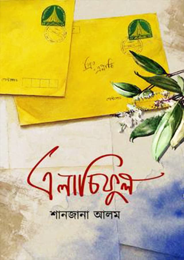 এলাচিফুল (হার্ডকভার) | Elachiful (Hardcover)