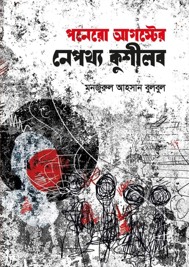 পনেরো আগস্টের নেপথ্য কুশীলব (হার্ডকভার) | Ponero Auguster Nepottho Kushilob (Hardcover)