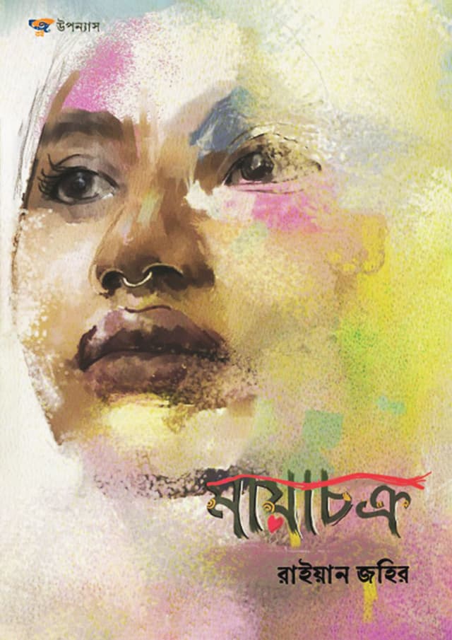 মায়াচক্র (হার্ডকভার) | Mayachakro (Hardcover)
