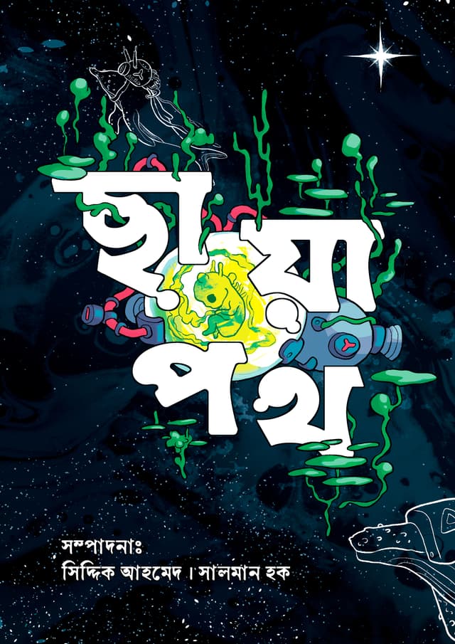 ছায়াপথ (হার্ডকভার) | Chayapoth (Hardcover)