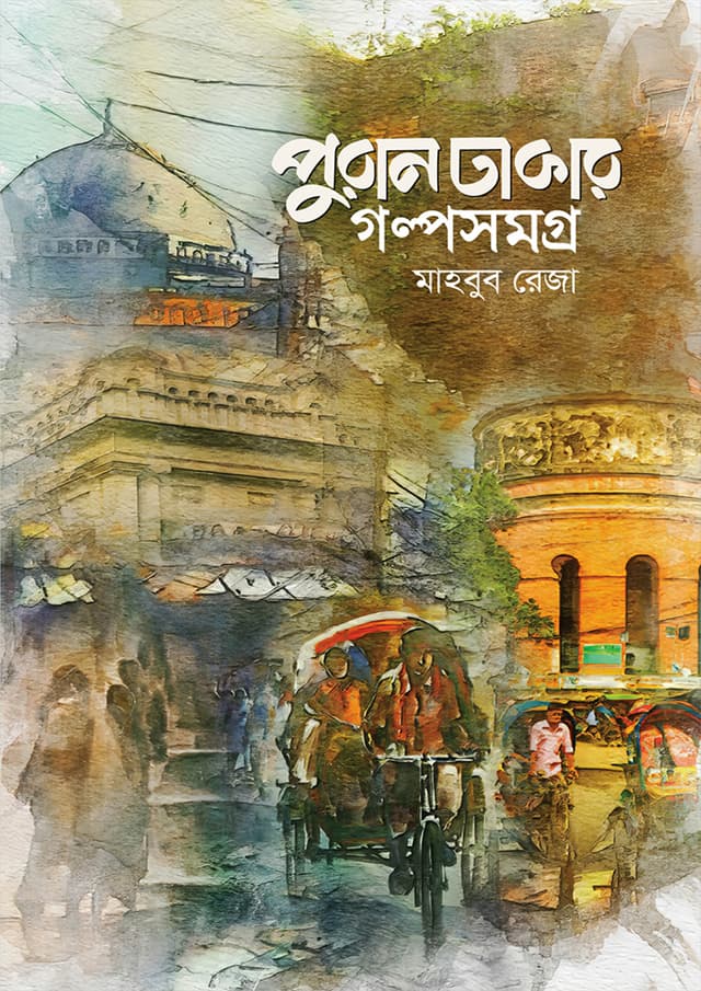 পুরান ঢাকার গল্পসমগ্র (হার্ডকভার) | Puran Dhakar Golposomogro (Hardcover)
