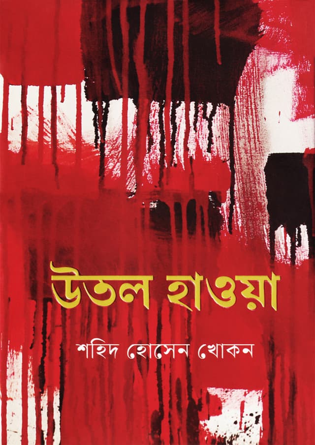 উতল হাওয়া (হার্ডকভার) | Utol Hawa (Hardcover)