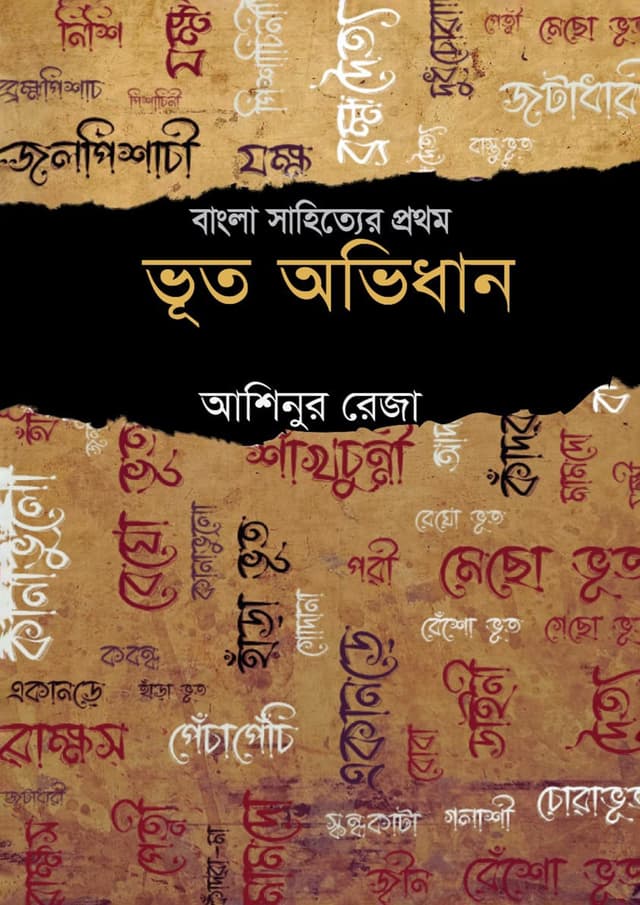 ভূত অভিধান (হার্ডকভার) | Bhoot Ovidhan (Hardcover)