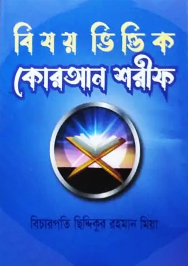 বিষয় ভিত্তিক কোরআন শরীফ (হার্ডকভার) | Bisoy Vittik Quran Sarif (Hardcover)