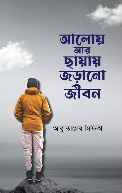 আলোয় আর ছায়ায় জড়ানো জীবন (হার্ডকভার) | Aloy Ar Chayay Jorano Jibon (Hardcover)