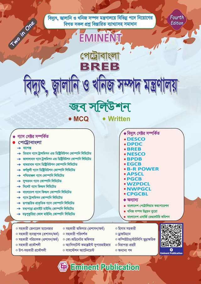 Eminent : পেট্রোবাংলা বিদ্যুৎ, জ্বালানি ও খনিজ সম্পদ মন্ত্রণালয় জব সলিউশন (পেপারব্যাক) | Eminent : Petrobangla Biddut, Jalani O Khonij Sompod Montronaloi Job Solution (Paperback)