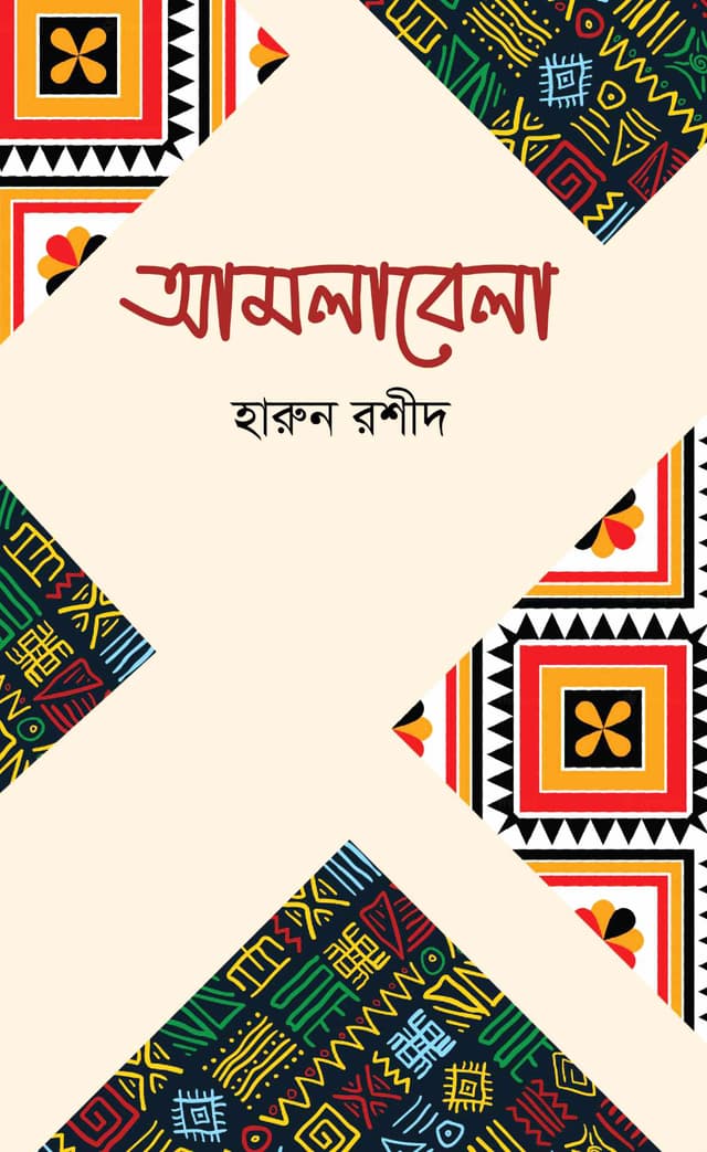 আমলাবেলা (হার্ডকভার) | Amlabela (Hardcover)
