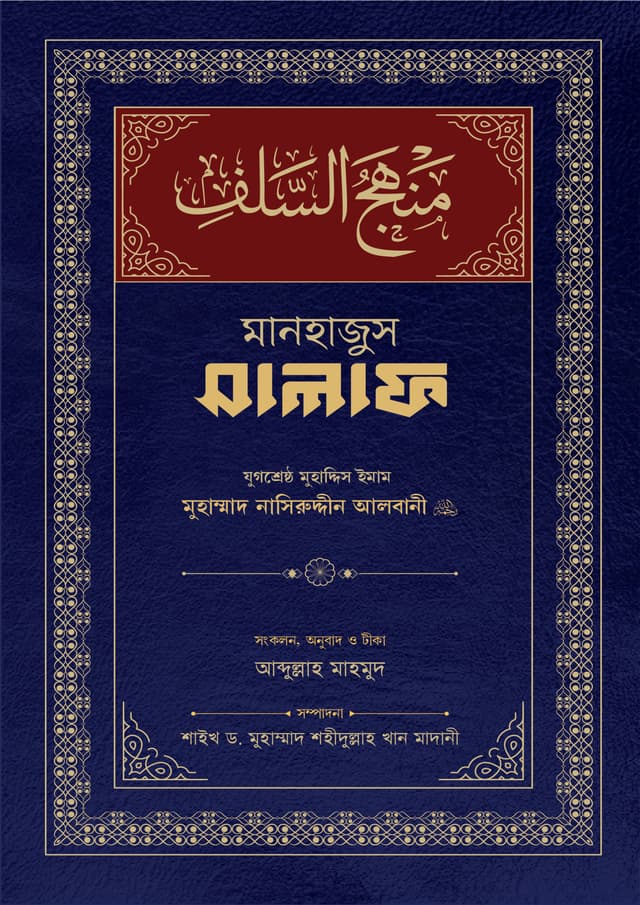 মানহাজুস সালাফ (হার্ডকভার) | Manhajus Salaf (Hardcover)