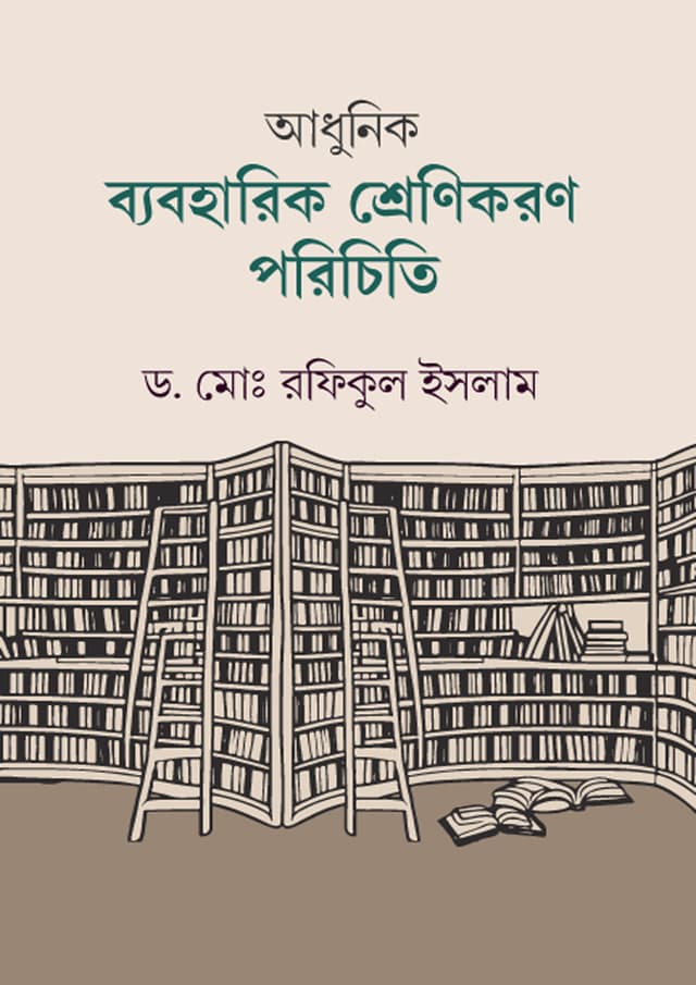 আধুনিক ব্যবহারিক শ্রেণিকরণ পরিচিতি (হার্ডকভার) | Adhunik Baboharik Srenikoron Porichiti (Hardcover)