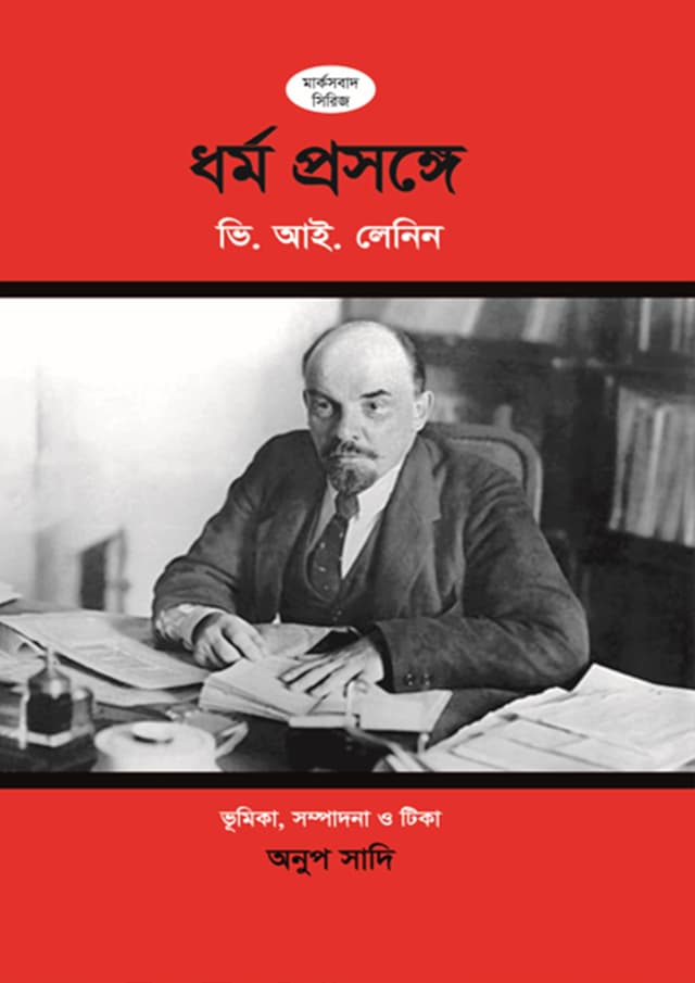 ধর্ম প্রসঙ্গে (হার্ডকভার) | Dhormo Prosongge (Hardcover)