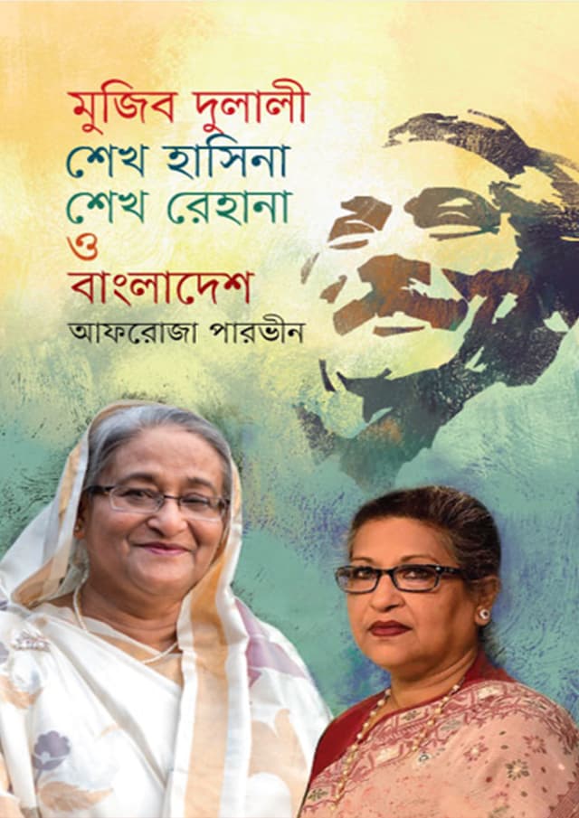 মুজিব দুলালী শেখ হাসিনা, শেখ রেহানা ও বাংলাদেশ (হার্ডকভার) | Mujib Dulali Sheikh Hasina-Sheikh Rehana O Bangladesh (Hardcover)