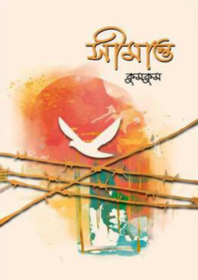 সীমান্ত (হার্ডকভার) | Shimanto (Hardcover)