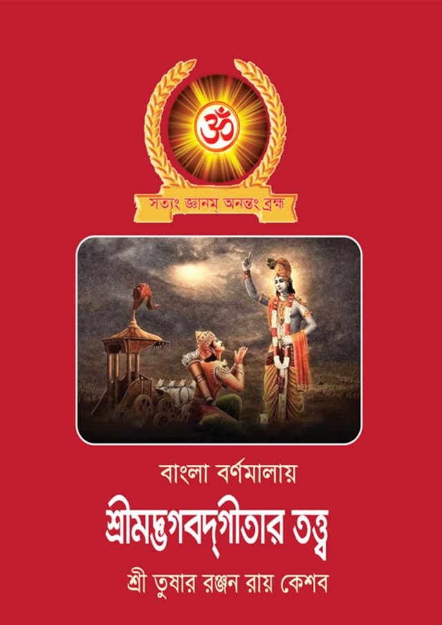 বাংলা বর্ণমালায় শ্রীমদ্ভগবদ্গীতার তত্ত্ব (পেপারব্যাক) | Bangla Bornamalay Shreemodvogabadgitar Tatto (Paperback)