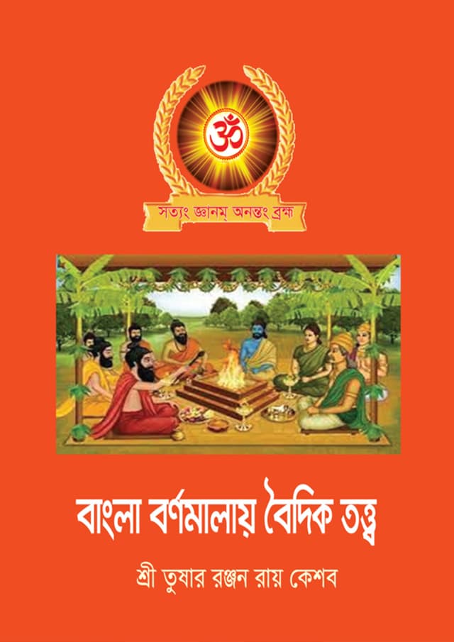 বাংলা বর্ণমালায় বৈদিক তত্ত্ব (পেপারব্যাক) | Bangla Bornamalay Boidiktatto (Paperback)