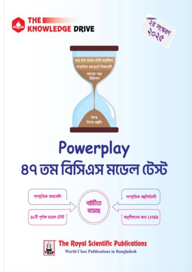 Royal Powerplay - 47th BCS Model Test (পেপারব্যাক) | Royal Powerplay - 47th BCS Model Test (Paperback)