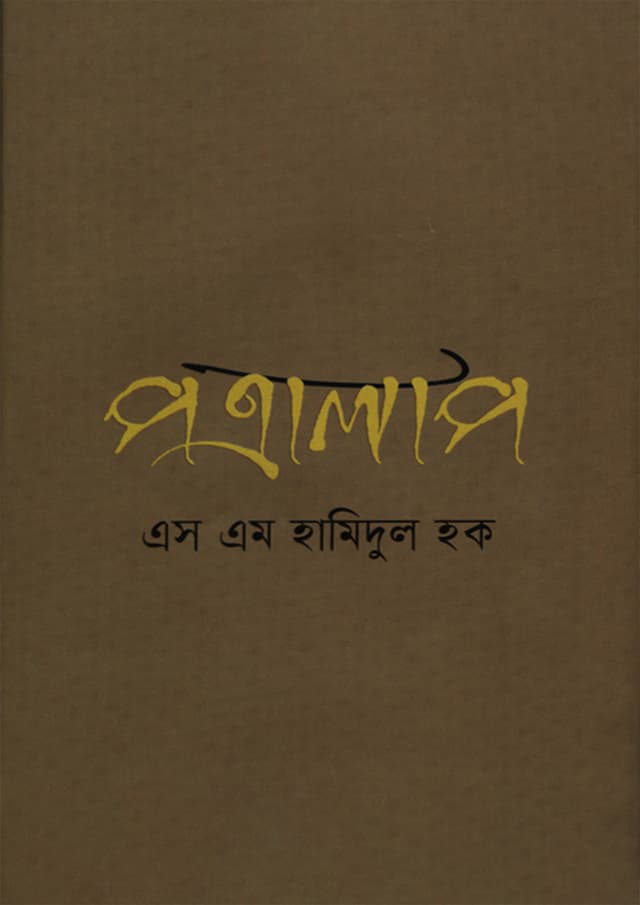 পত্রালাপ (হার্ডকভার) | Potralap (Hardcover)