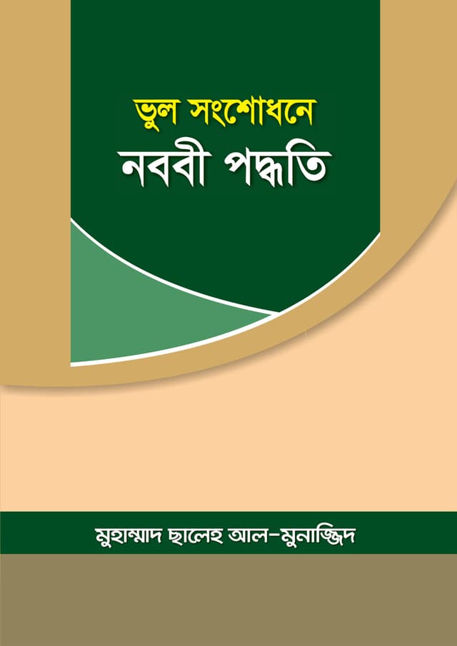 ভুল সংশোধনে নববী পদ্ধতি (পেপারব্যাক) | Vul Songsodhone Nababee Paddhati (Paperback)