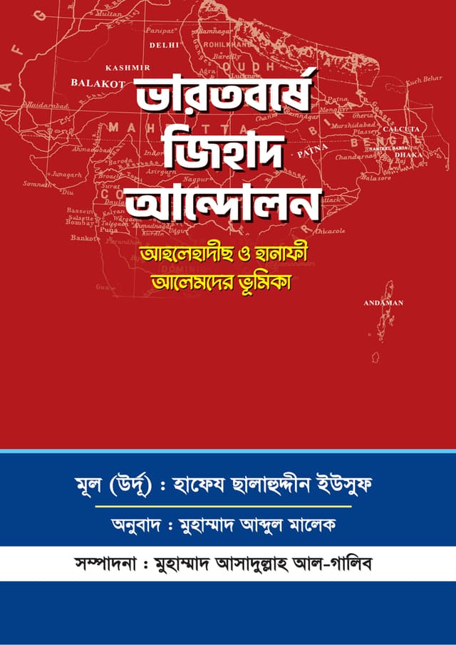 ভারতবর্ষে জিহাদ আন্দোলন (পেপারব্যাক) | Varotborshe Jihad Andolon (Paperback)