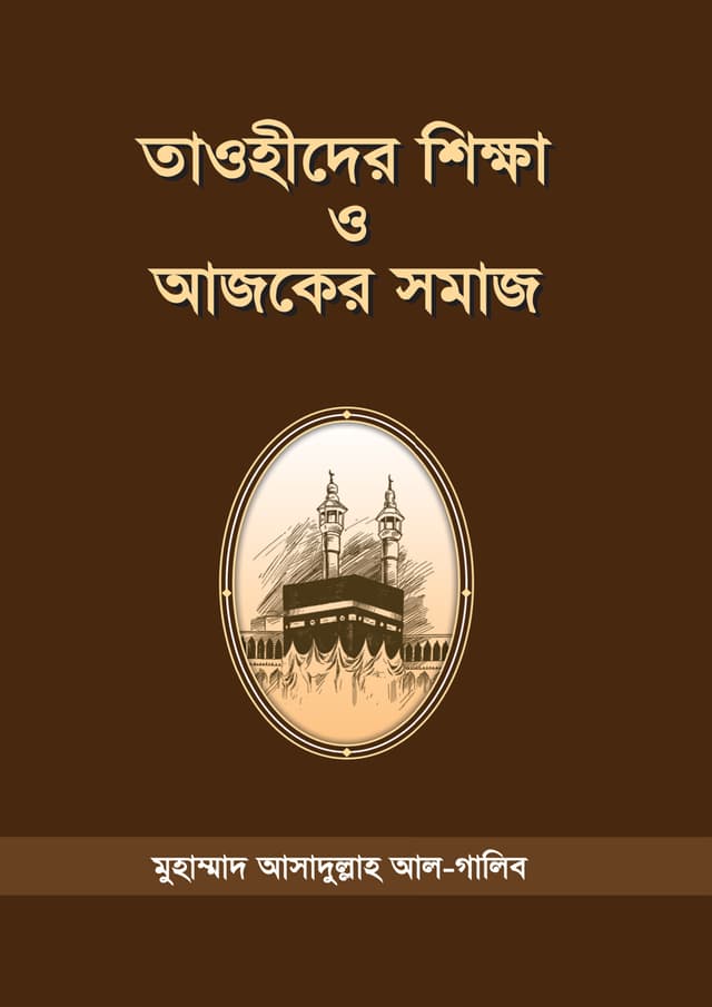 তাওহীদের শিক্ষা ও আজকের সমাজ (পেপারব্যাক) | Tawhider Sikkha O Ajker Somaj (Paperback)