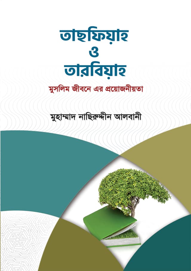 তাছফিয়াহ ও তারবিয়াহ (পেপারব্যাক) | Tachfiyah O Tarbiyah (Paperback)