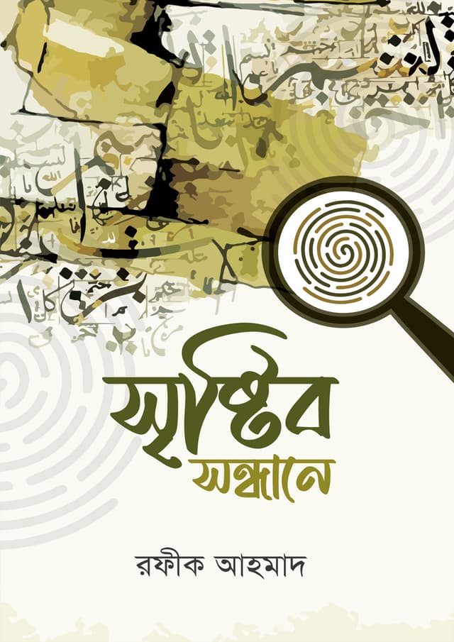 সৃষ্টির সন্ধানে (পেপারব্যাক) | Sristir Sondhane (Paperback)