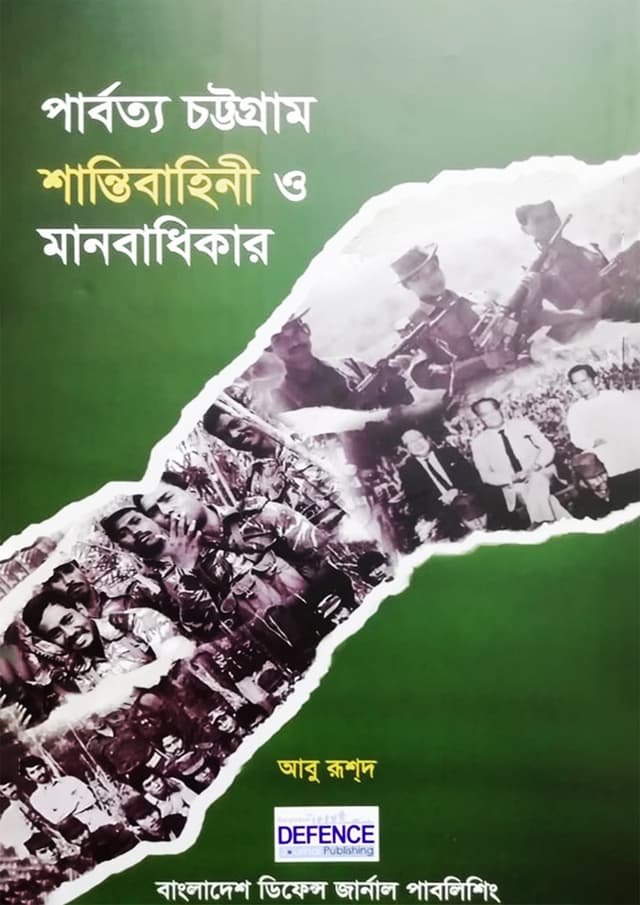 পার্বত্য চট্টগ্রাম শান্তিবাহিনী ও মানবাধিকার (হার্ডকভার) | Parbotto Chottogram Shantibahini O Manbadikar (Hardcover)