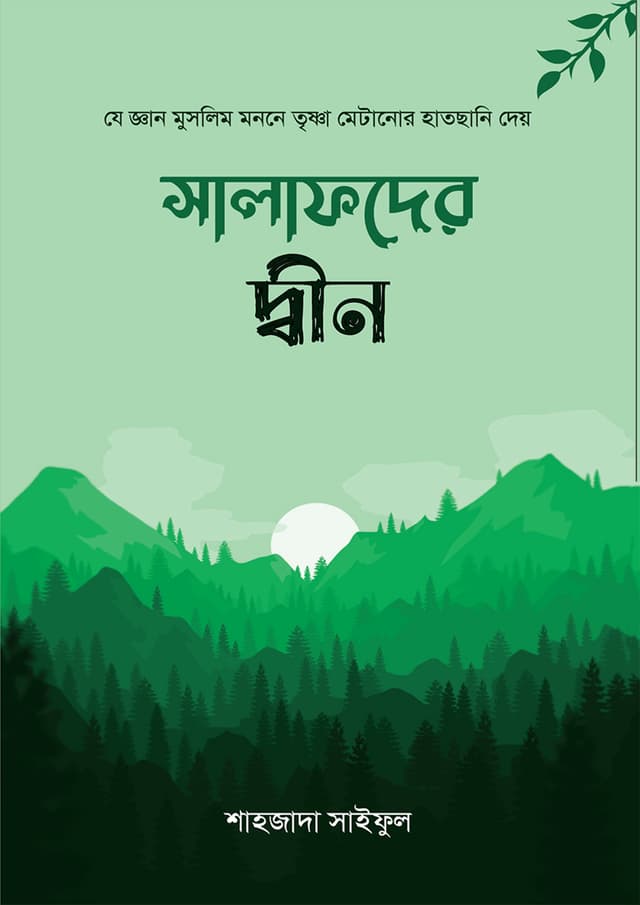 সালাফদের দ্বীন (পেপারব্যাক) | Salafder Deen (Paperback)