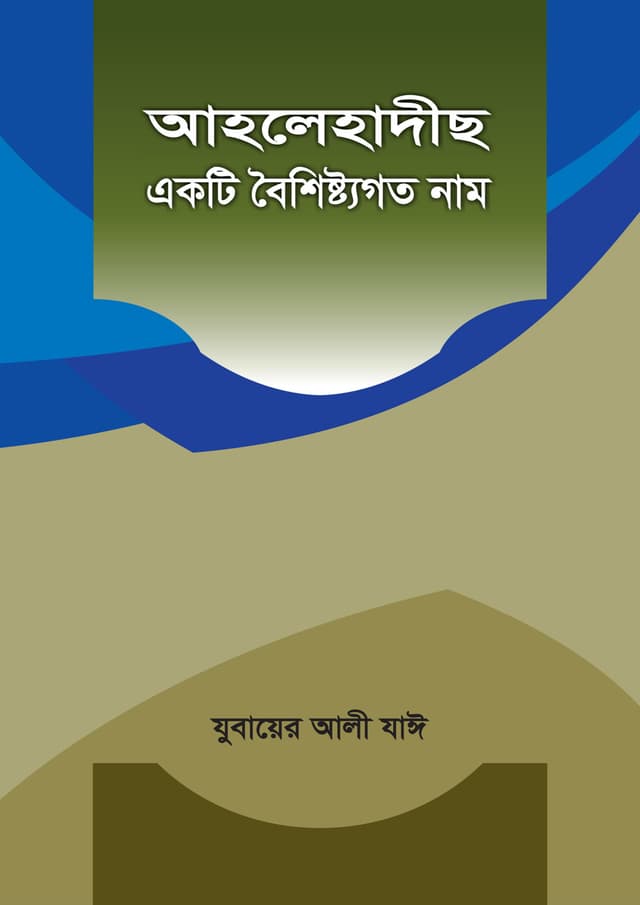 আহলেহাদীছ একটি বৈশিষ্ট্যগত নাম (পেপারব্যাক) | Ahlehadeeth Ekti Boishishtogoto Nam (Paperback)