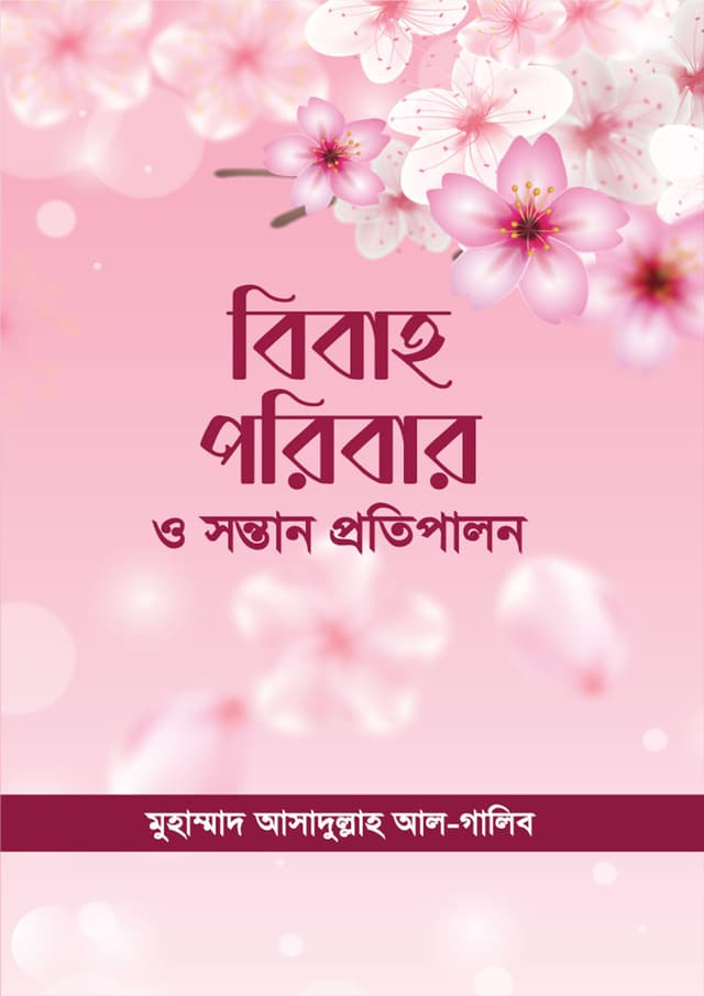 বিবাহ পরিবার ও সন্তান প্রতিপালন (পেপারব্যাক) | Bibaho Poribar O Sontan Protipalon (Paperback)