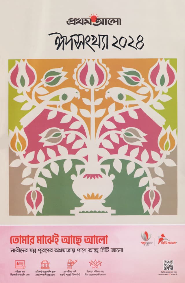 প্রথম আলো ঈদ সংখ্যা ২০২৪ (পেপারব্যাক) | Prothom Alo Eid Sankha 2024 (Paperback)