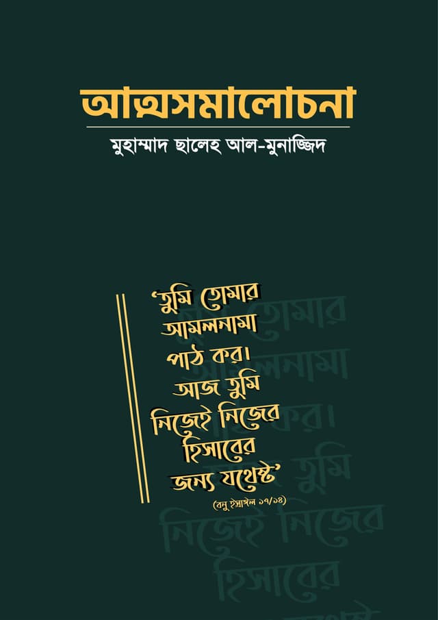 আত্মসমালোচনা (পেপারব্যাক) | Attosomalochona (Paperback)