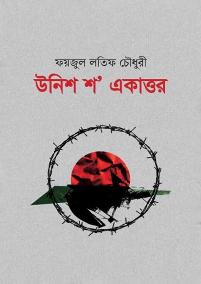 উনিশ শ' একাত্তর (হার্ডকভার) | Unish Sho Ekattor (Hardcover)